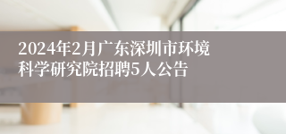 2024年2月广东深圳市环境科学研究院招聘5人公告