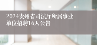 2024贵州省司法厅所属事业单位招聘16人公告