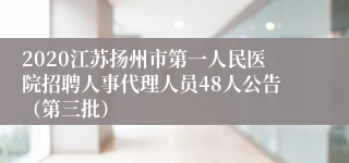 2020江苏扬州市第一人民医院招聘人事代理人员48人公告（第三批）