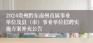 2024贵州黔东南州直属事业单位及县（市）事业单位招聘实施方案补充公告