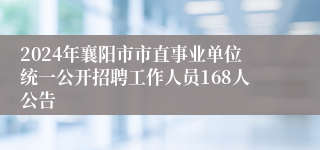 2024年襄阳市市直事业单位统一公开招聘工作人员168人公告