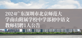 2024广东深圳市北京师范大学南山附属学校中学部初中语文教师招聘1人公告