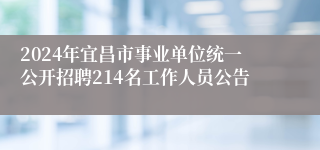 2024年宜昌市事业单位统一公开招聘214名工作人员公告