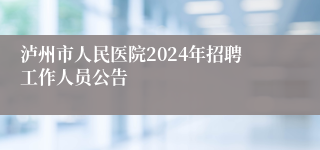 泸州市人民医院2024年招聘工作人员公告