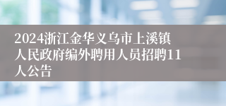 2024浙江金华义乌市上溪镇人民政府编外聘用人员招聘11人公告