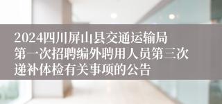 2024四川屏山县交通运输局第一次招聘编外聘用人员第三次递补体检有关事项的公告