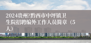 2024贵州?黔西市中坪镇卫生院招聘编外工作人员简章（5人）