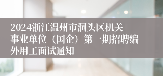 2024浙江温州市洞头区机关事业单位（国企）第一期招聘编外用工面试通知