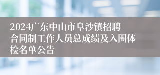 2024广东中山市阜沙镇招聘合同制工作人员总成绩及入围体检名单公告