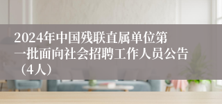 2024年中国残联直属单位第一批面向社会招聘工作人员公告（4人）