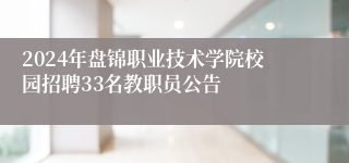 2024年盘锦职业技术学院校园招聘33名教职员公告