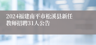 2024福建南平市松溪县新任教师招聘31人公告