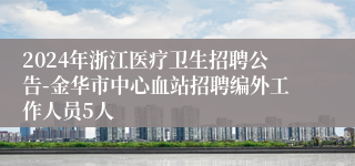 2024年浙江医疗卫生招聘公告-金华市中心血站招聘编外工作人员5人