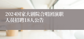 2024国家大剧院合唱团演职人员招聘18人公告