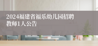 2024福建省福乐幼儿园招聘教师1人公告