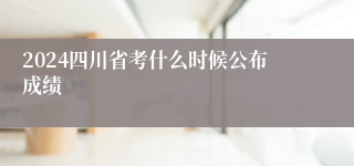 2024四川省考什么时候公布成绩