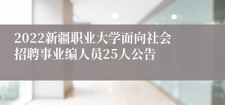 2022新疆职业大学面向社会招聘事业编人员25人公告