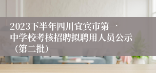 2023下半年四川宜宾市第一中学校考核招聘拟聘用人员公示（第二批）