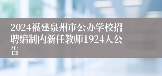 2024福建泉州市公办学校招聘编制内新任教师1924人公告