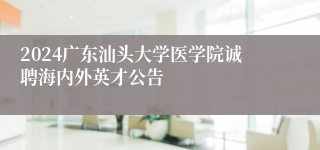 2024广东汕头大学医学院诚聘海内外英才公告
