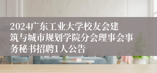 2024广东工业大学校友会建筑与城市规划学院分会理事会事务秘书招聘1人公告