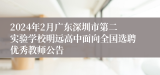 2024年2月广东深圳市第二实验学校明远高中面向全国选聘优秀教师公告