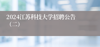 2024江苏科技大学招聘公告（二）