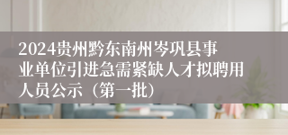 2024贵州黔东南州岑巩县事业单位引进急需紧缺人才拟聘用人员公示（第一批）