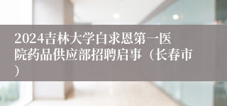 2024吉林大学白求恩第一医院药品供应部招聘启事（长春市）