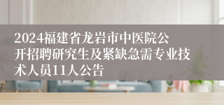 2024福建省龙岩市中医院公开招聘研究生及紧缺急需专业技术人员11人公告