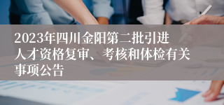 2023年四川金阳第二批引进人才资格复审、考核和体检有关事项公告