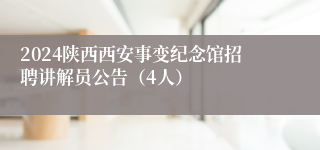 2024陕西西安事变纪念馆招聘讲解员公告（4人）