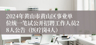 2024年黄山市黄山区事业单位统一笔试公开招聘工作人员28人公告（医疗岗4人）