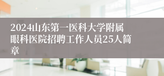 2024山东第一医科大学附属眼科医院招聘工作人员25人简章