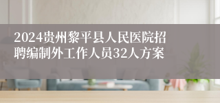 2024贵州黎平县人民医院招聘编制外工作人员32人方案