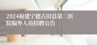 2024福建宁德古田县第二医院编外人员招聘公告