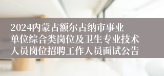 2024内蒙古额尔古纳市事业单位综合类岗位及卫生专业技术人员岗位招聘工作人员面试公告