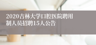 2020吉林大学口腔医院聘用制人员招聘15人公告