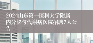 2024山东第一医科大学附属内分泌与代谢病医院招聘7人公告