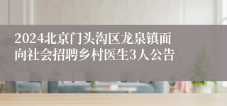 2024北京门头沟区龙泉镇面向社会招聘乡村医生3人公告