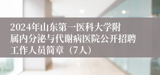 2024年山东第一医科大学附属内分泌与代谢病医院公开招聘工作人员简章（7人）