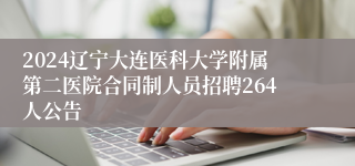 2024辽宁大连医科大学附属第二医院合同制人员招聘264人公告