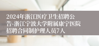 2024年浙江医疗卫生招聘公告-浙江宁波大学附属康宁医院招聘合同制护理人员7人