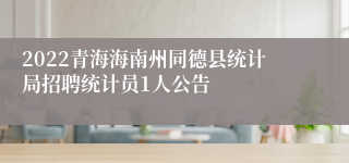 2022青海海南州同德县统计局招聘统计员1人公告