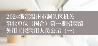 2024浙江温州市洞头区机关事业单位（国企）第一期招聘编外用工拟聘用人员公示（一）