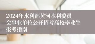 2024年水利部黄河水利委员会事业单位公开招考高校毕业生报考指南