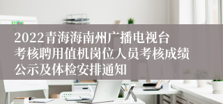 2022青海海南州广播电视台考核聘用值机岗位人员考核成绩公示及体检安排通知