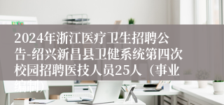 2024年浙江医疗卫生招聘公告-绍兴新昌县卫健系统第四次校园招聘医技人员25人（事业编制）