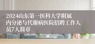 2024山东第一医科大学附属内分泌与代谢病医院招聘工作人员7人简章