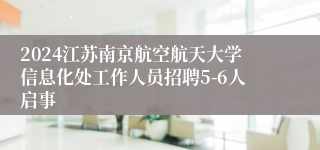 2024江苏南京航空航天大学信息化处工作人员招聘5-6人启事